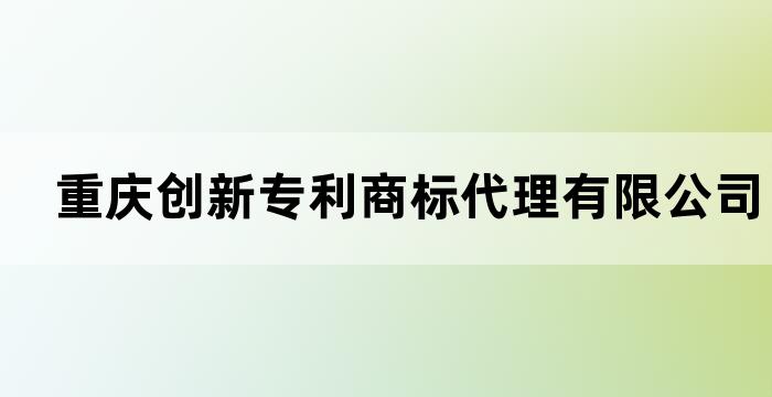 重庆创新专利商标代理有限公司 电话