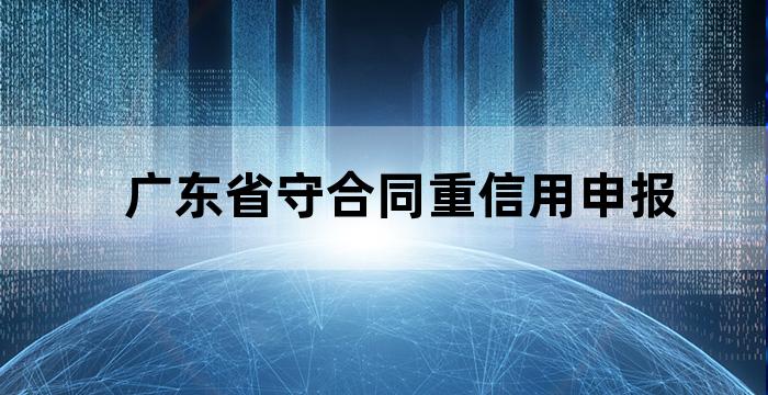 广州市守合同重信用企业延期
