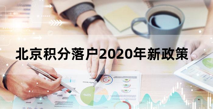 北京积分落户2020年新政策细则