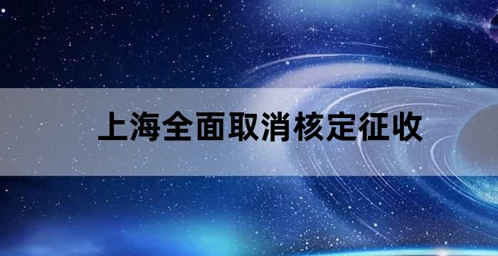 上海崇明区核定征收取消