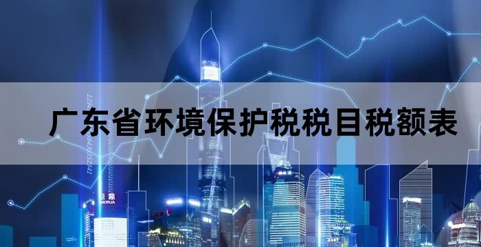广东省环境保护税税目税额表