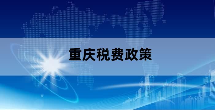 重庆中小企业税收优惠政策