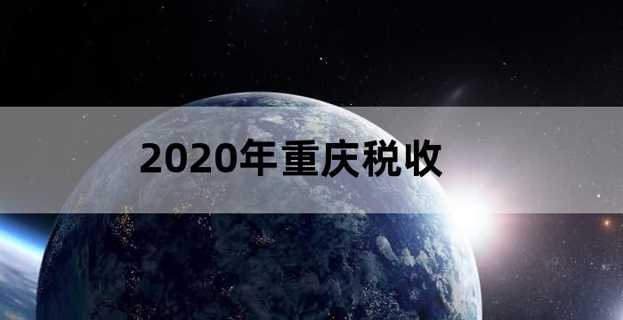 重庆小微企业税收优惠政策2021