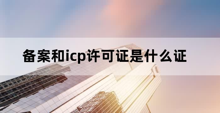 icp许可证与icp备案