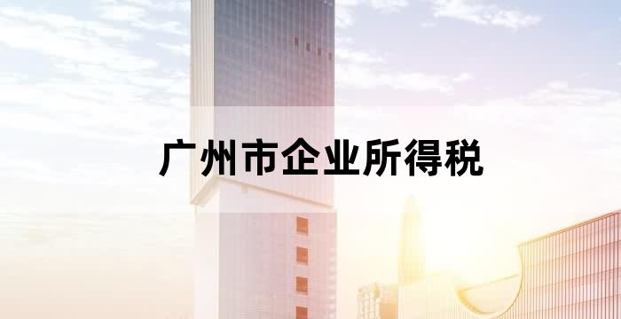 广州市增值税