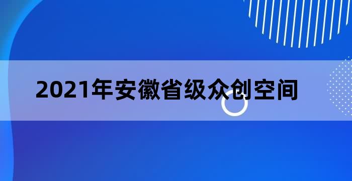 安徽省科技企业孵化器认定和管理办法