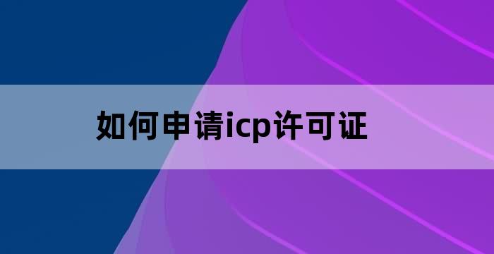 ICP许可证条件