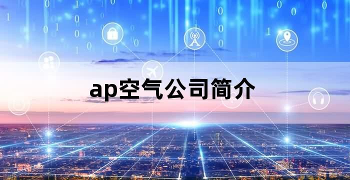 ap空气公司简介