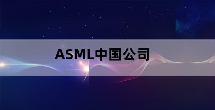 ASML中国公司